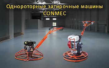 Пожалуй лучшие затирочные машины по бетону из Китая CONMEC уже на складе нашего магазина