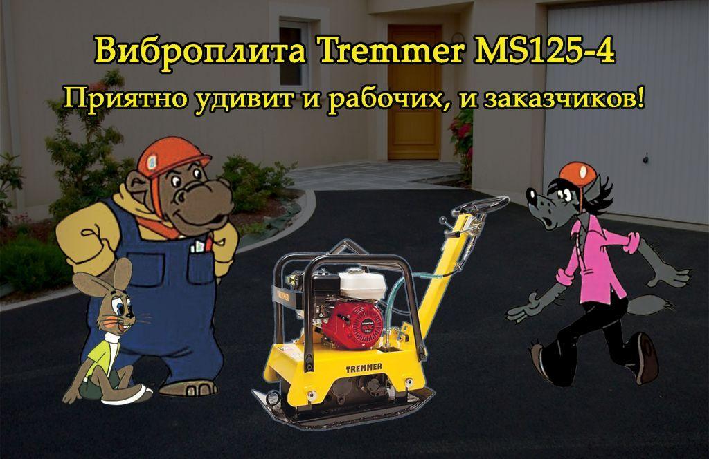 Акция на виброплиту TREMMER MS125-4