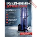 Пылесос промышленный ДАСТПРОМ ПП-220/60.4-3,6