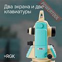 Теодолит электронный RGK T-20 с поверкой