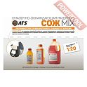 Концентрат СОЖ смазочно-охлаждающей жидкости 1 л AT-S MIX ASM-1