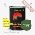 Краска эмаль термостойкая по металлу ЦЕРТА (CERTA) Зеленый 500 градусов банка 0,8 кг